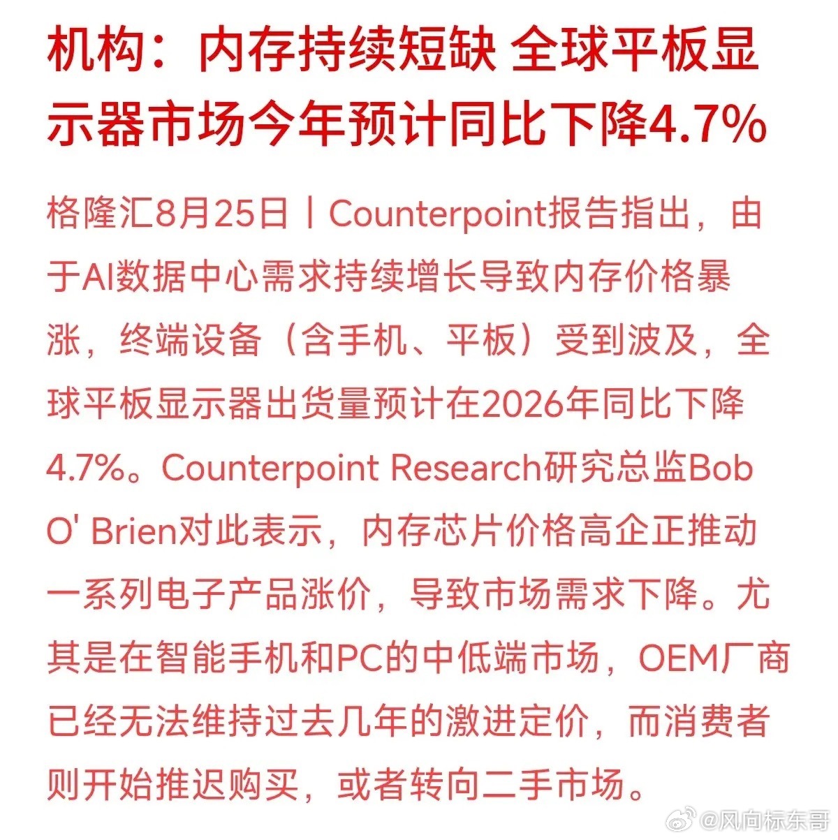 AI火爆的另一面，居然把手机和平板给“误伤”了？
最新报告显示，今年全球显示屏出货量预计下滑4.7%。这背后的商业逻辑很现实：大资金疯狂涌入AI算力建设，导致内存芯片供不应求、价格暴涨。下游的手机和平板厂商成本扛不住，只能涨价，结果消费者干脆不买单了。
这再次证明了一个规律：产业风口里，一 ​