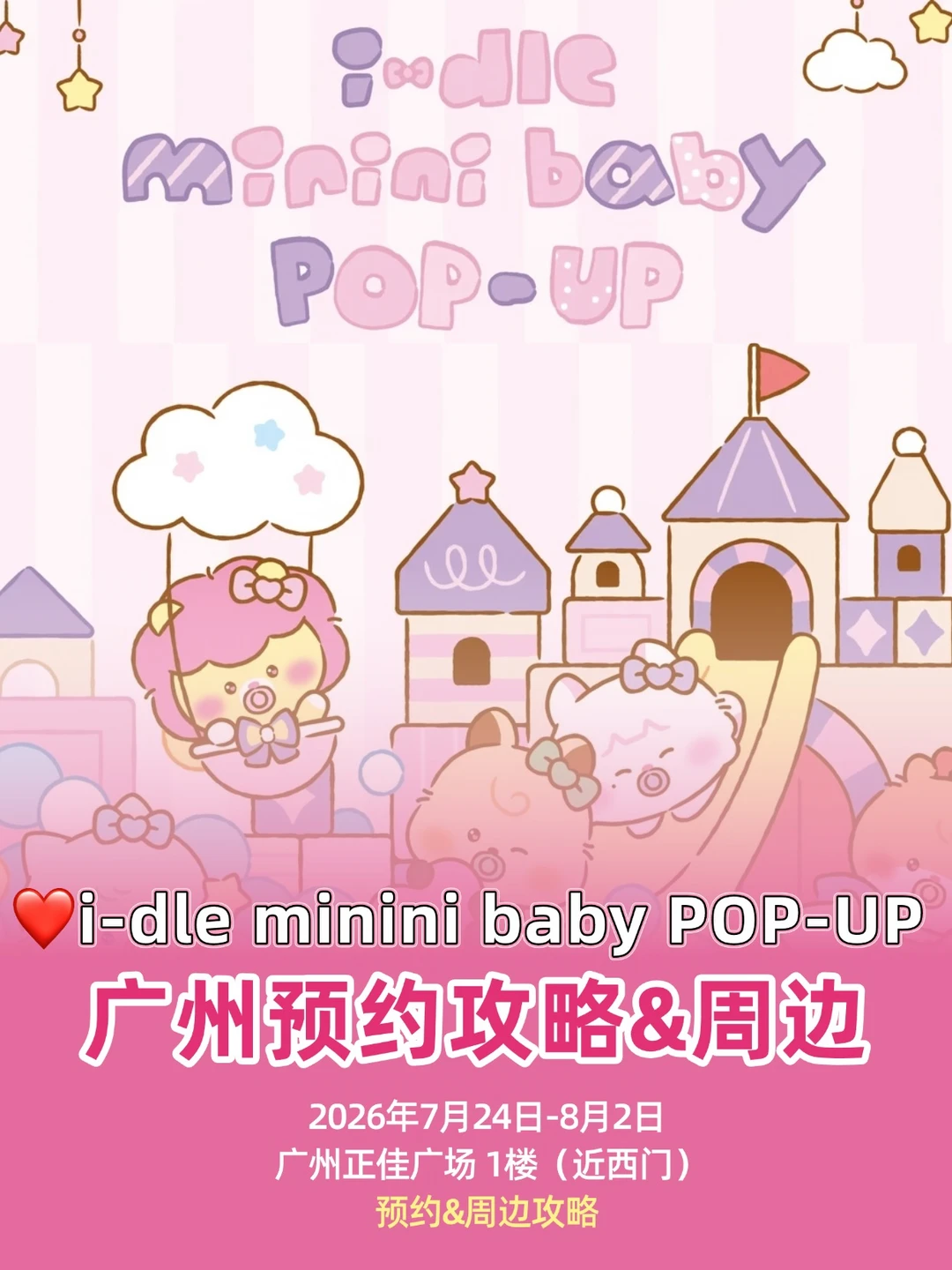 idle女娃baby系列快闪空降广州！附预约攻略