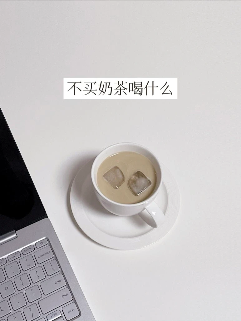 不买奶茶喝什么 | 解决“拿铁因子”