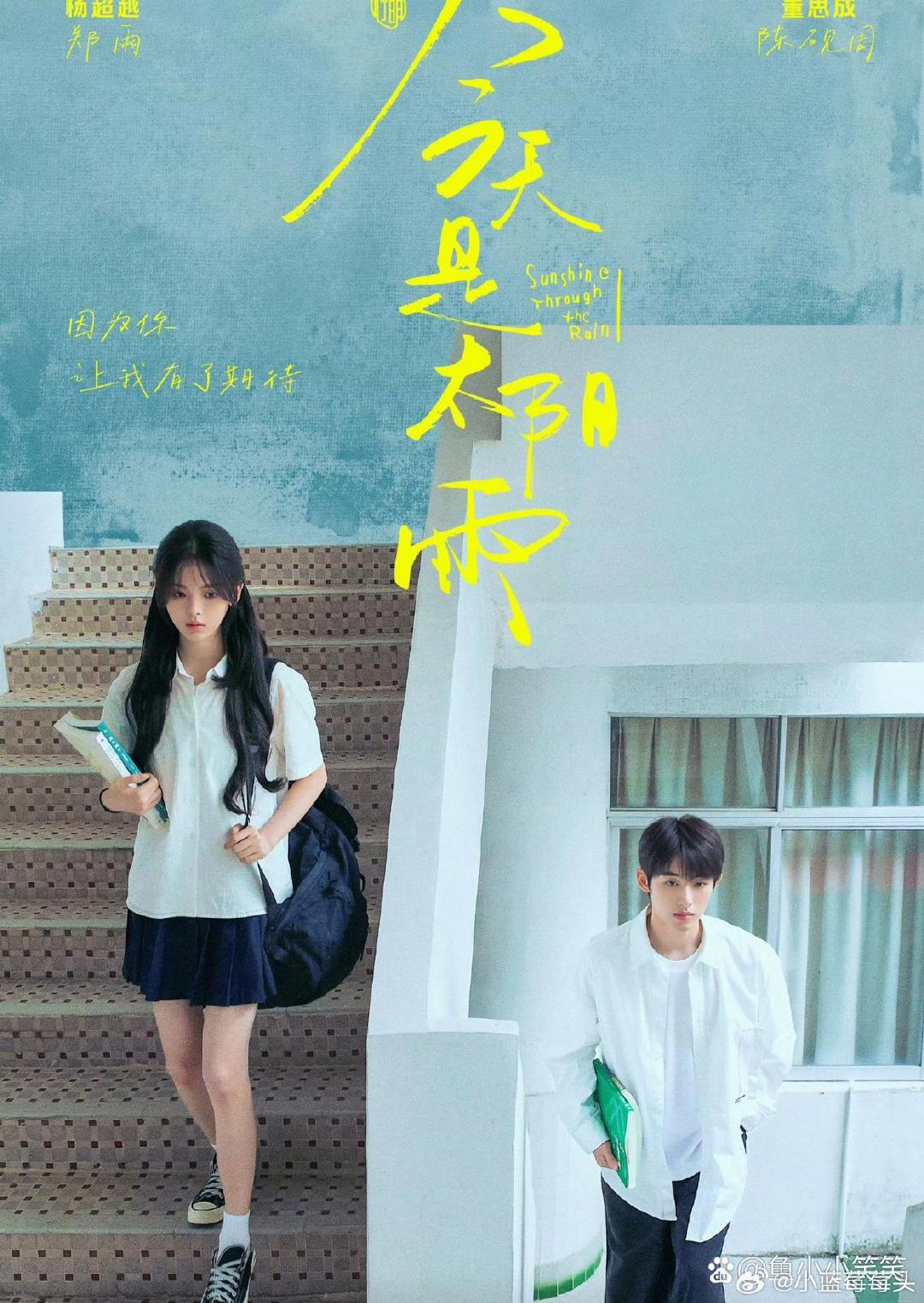 杨超越董思成《今天是太阳雨》接档《玉簟秋》
杨超越新剧《喜剧之王》默默扑街了，存货里最有卖相的就是这部啦，真的很好奇杨超越能不能绝地翻盘 ​