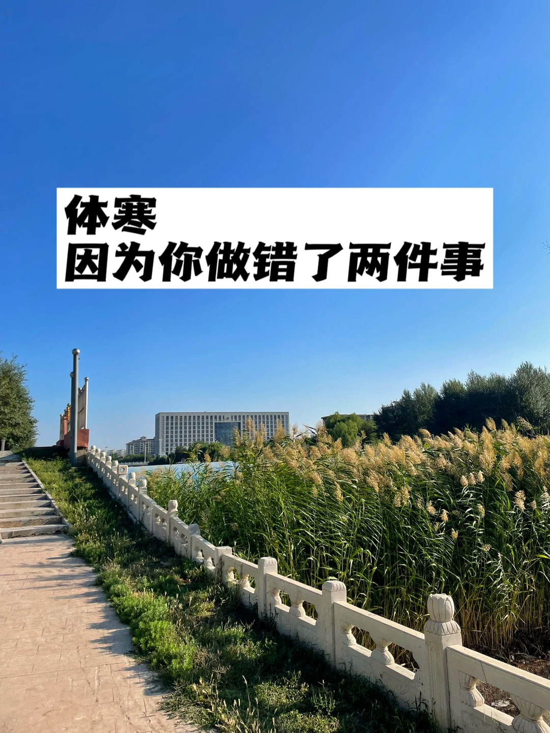 体寒，是因为你做错了两件事.