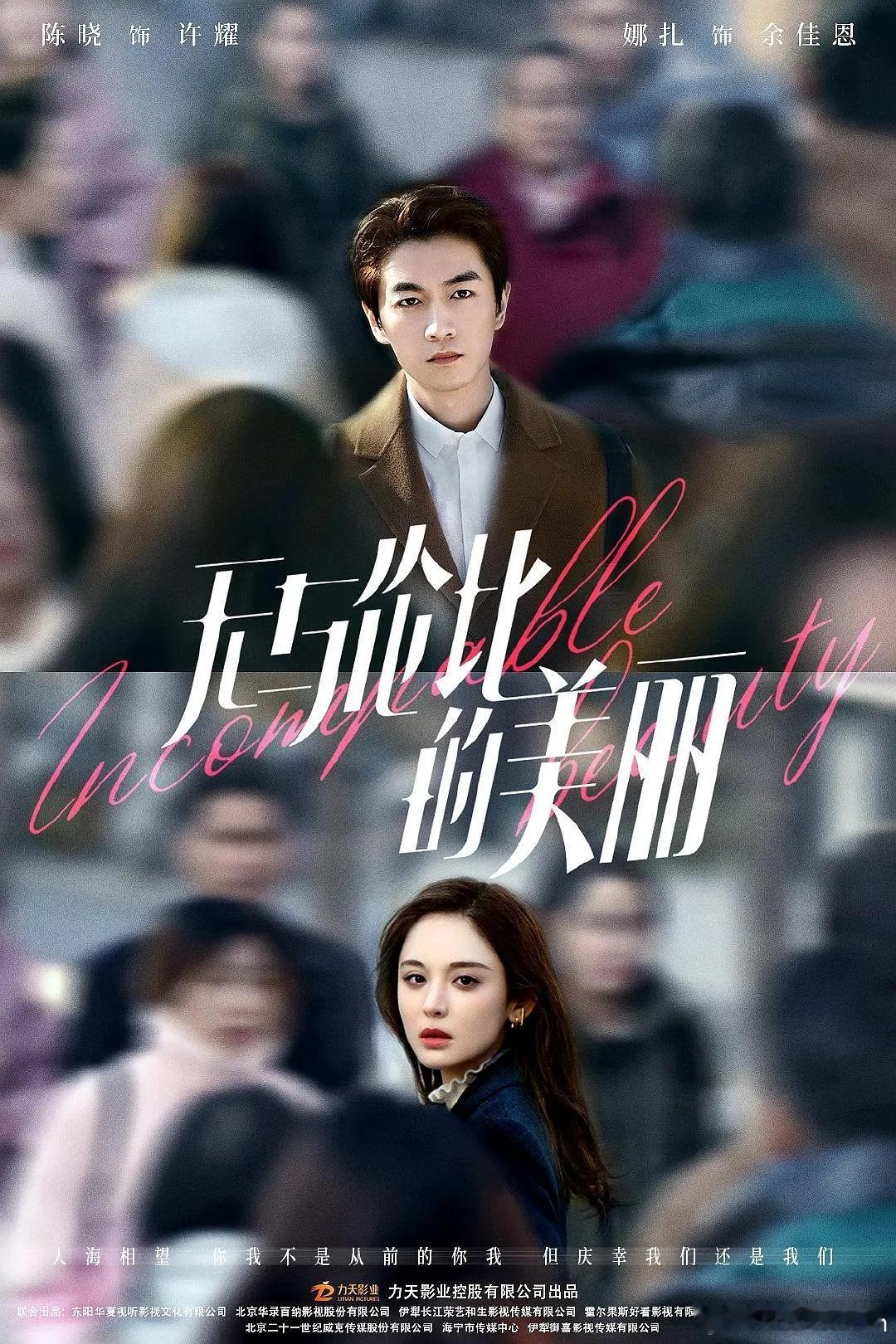 🔥《无与伦比的美丽》4K高清版｜2023｜陈晓 × 古力娜扎 × 柳...