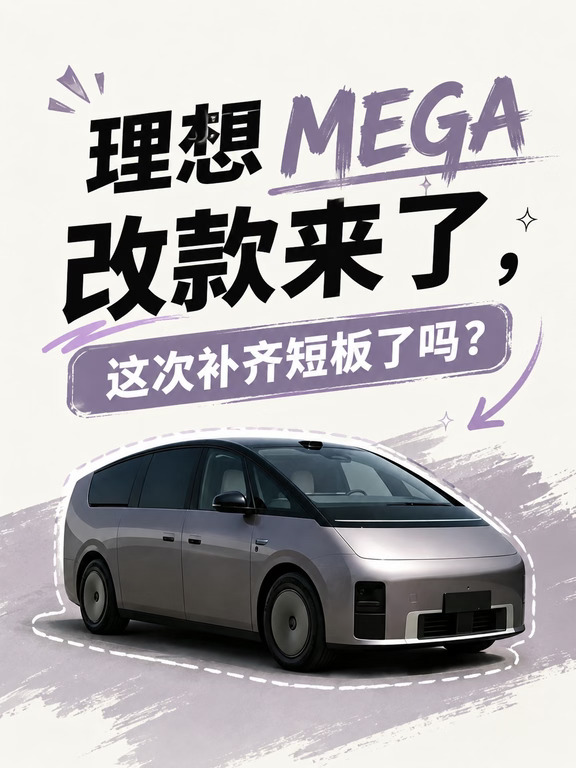 新款理想MEGA申报了，这次补齐短板了吗？