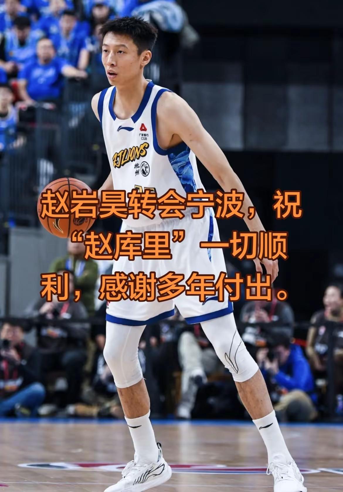 赵岩昊转会宁波。CBA cba热门 浙江广厦 篮球