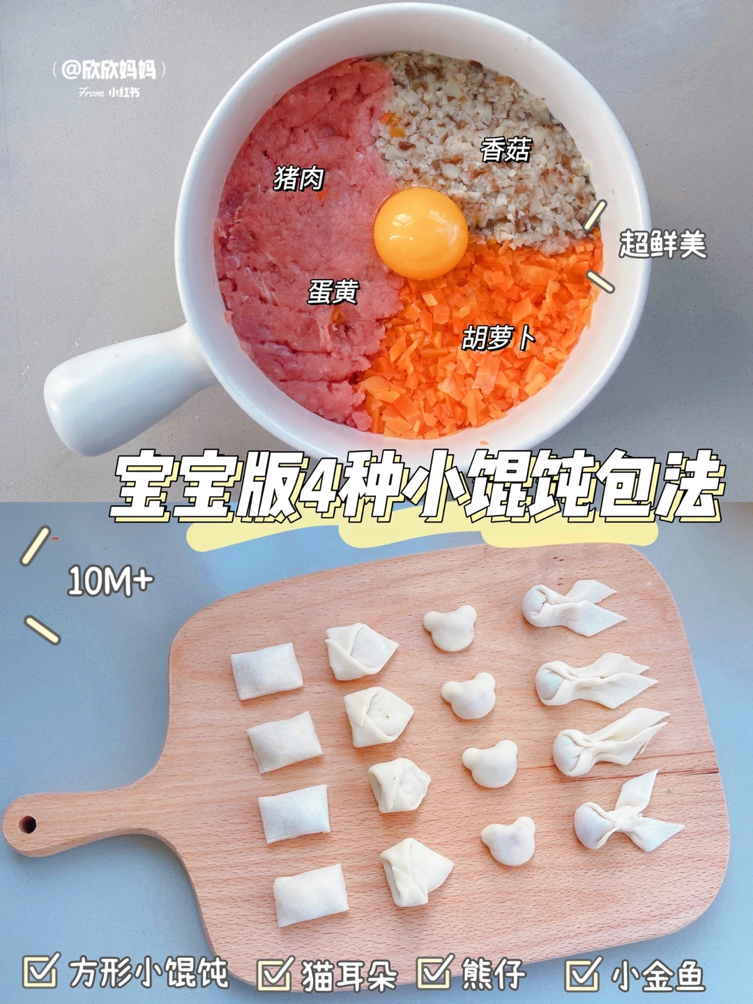 11M+宝宝辅食｜mini小馄饨｜4种包法附馅料