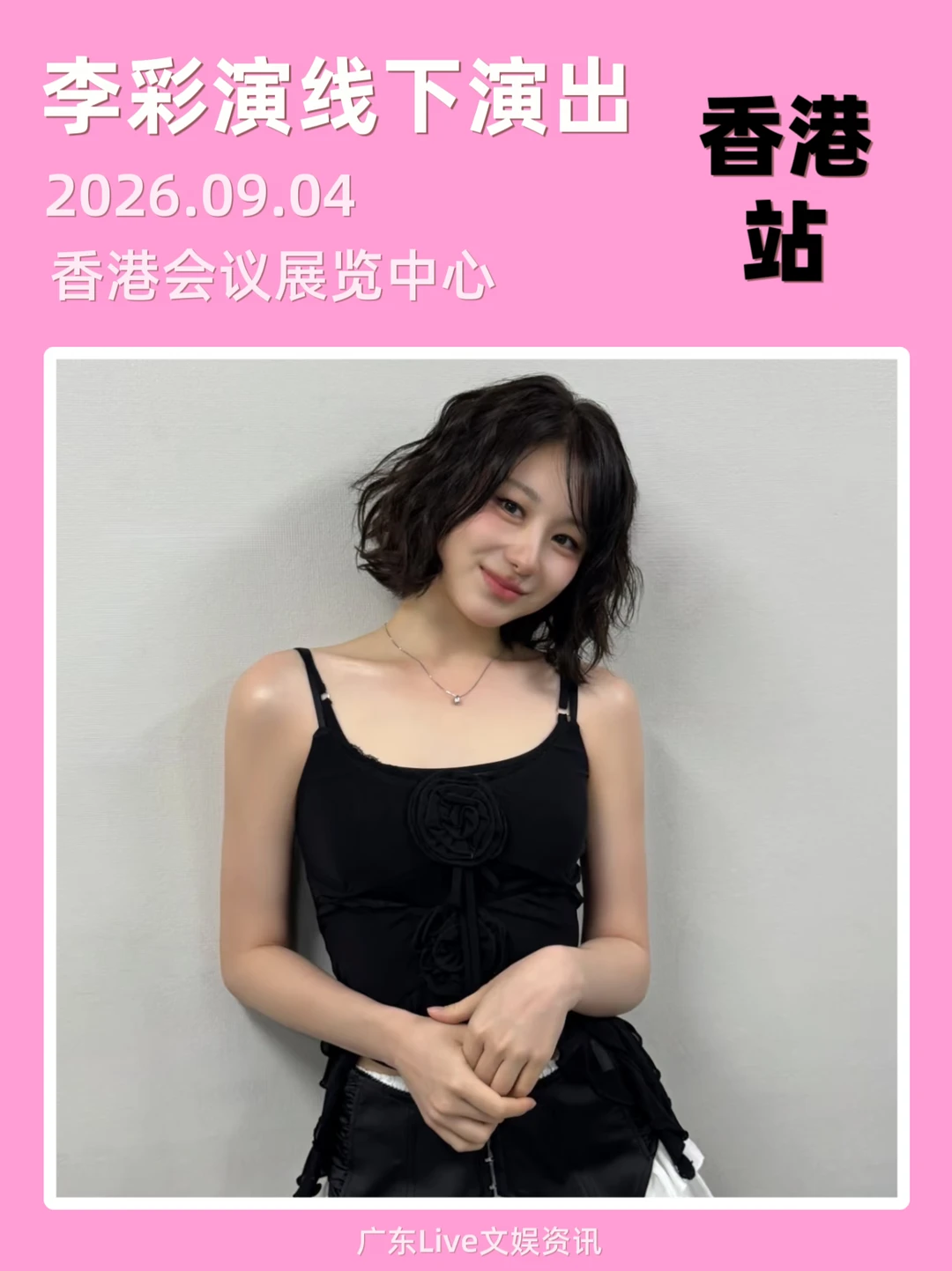 谁！李彩演线下香港站演出！！见面倒计时