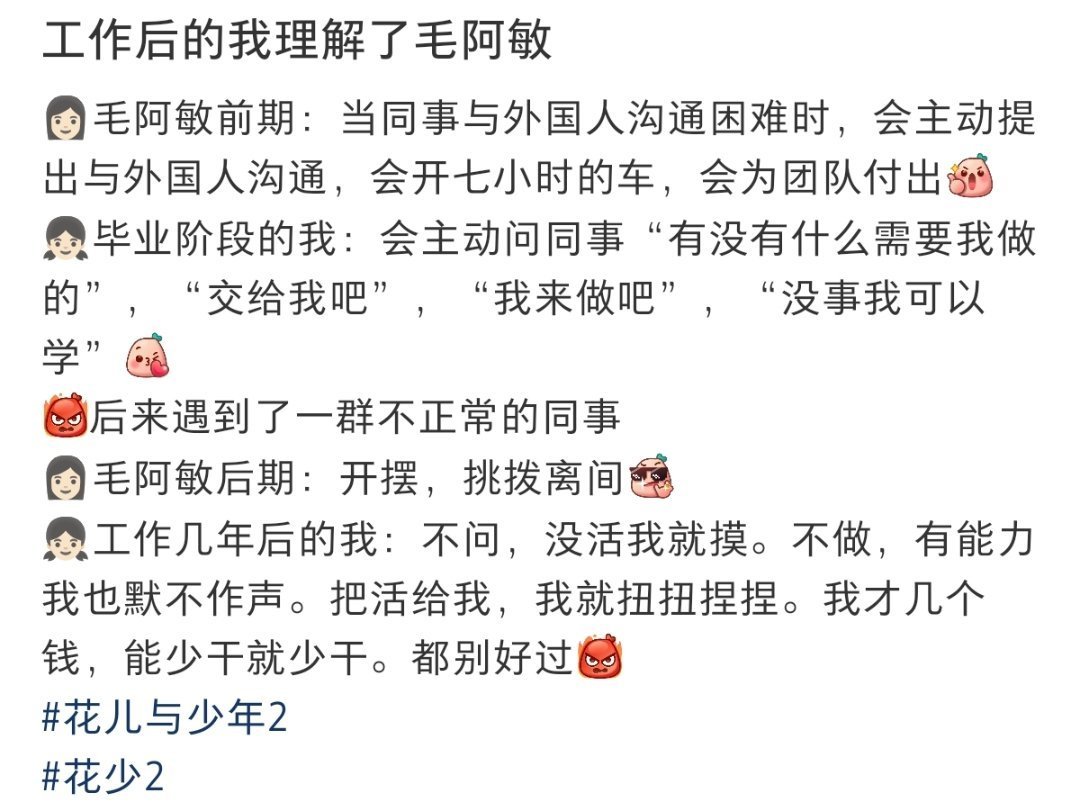 #毛阿敏评价反转#被骂了11年“圆滑拱火”的毛阿敏，近期因网友逐帧复盘《花少2》原始素材迎来口碑大反转——当年52岁带严重腰伤的她，其实是全团干活最多的“实干劳模”，而她的沉默与微笑，不过是极度疲惫下无力再维持完美社交的自我保护。 ​