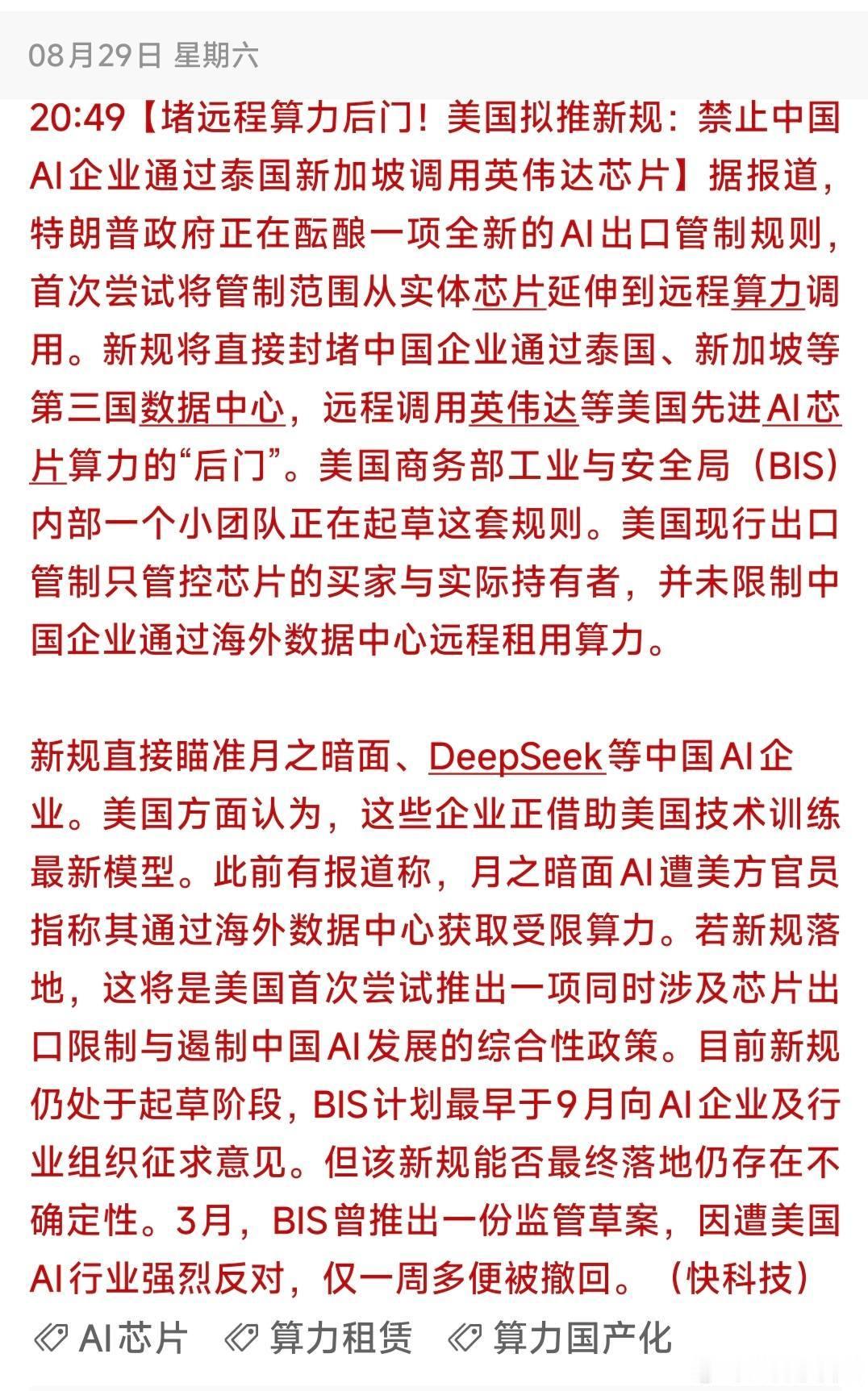 重磅！美国要堵死海外算力后门！算力赛道逻辑彻底变了？

📣堵死算力后门！美国管制再升级

📣封锁远程算力调用，国产算力时代加速到来

📣AI管制升级，从卡芯片到卡算力

📣读懂这条新规背后，算力自主的必然逻辑

⚠️本次仅做事件逻辑复盘，不构成任何投资建议

一）事件要点梳理与总结

特 ​