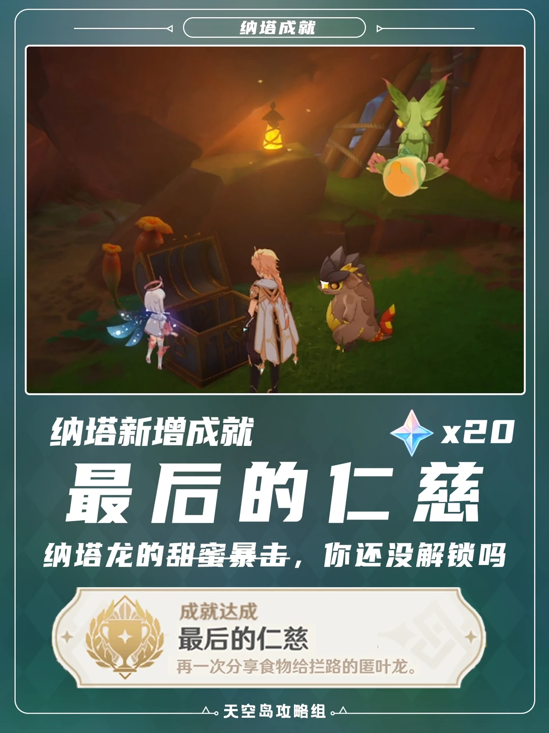 原神5.0纳塔新增成就「最后的仁慈」