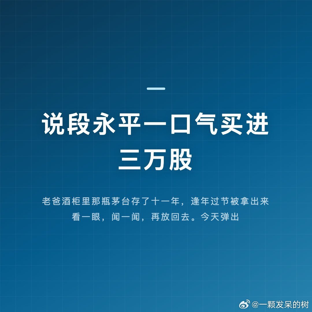 老爸酒柜里那瓶茅台存了十一年，逢年过节被拿出来看一眼，闻一闻，再放回去。今天弹出条新闻，说段永平一口气买进三万股，评论区都在算他赚多少。我家这瓶的算法简单：开瓶那天才算赚。攥着不卖的东西，图的本来就不是账面上的数。#段永平买入3万股茅台# ​