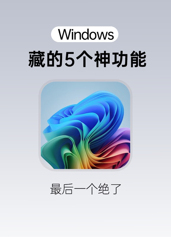 用了5年 Windows 才发现的隐藏技巧🔥