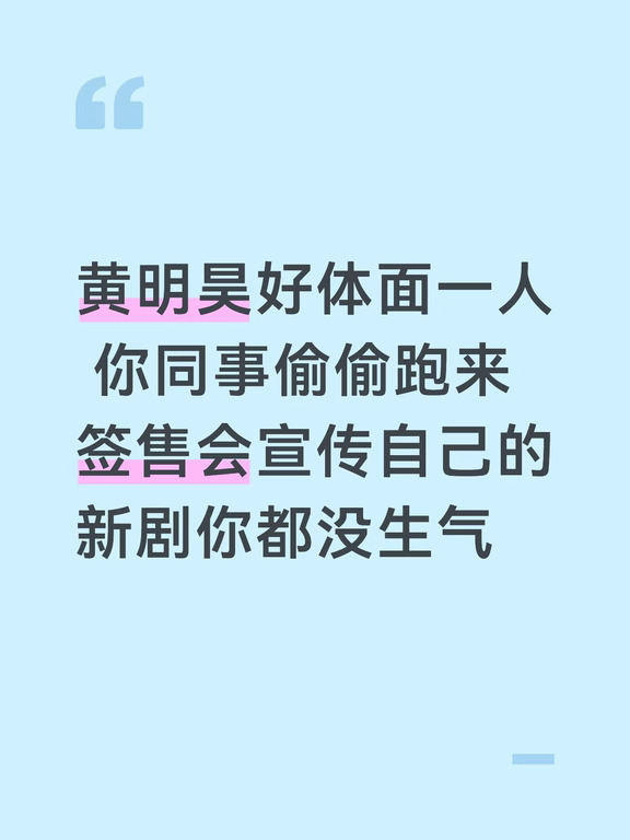 某同事说是送惊喜 但是反手掏出了新剧宣传单 俺们昊昊也只是愣了一秒就明白了 体面的配合宣传新剧 黄明昊你这么好的人哪里找[哭惹R]#黄明昊 #签售会 #奇葩同事
