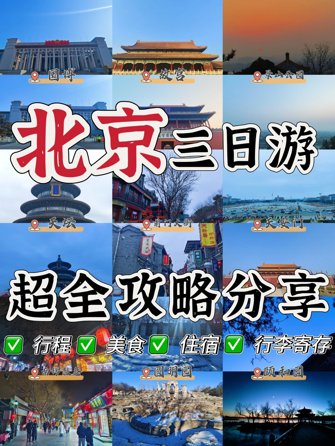 国庆去北京吧✨3日游详细攻略分享