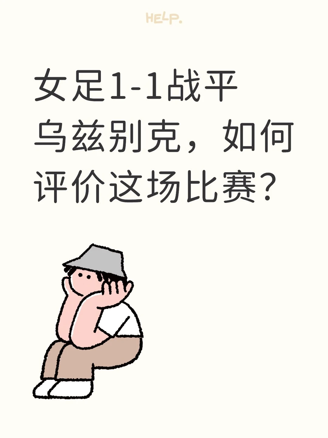 女足1-1战平乌兹别克，如何评价这场比赛？