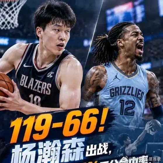 《119-66！杨瀚森出战，得分上双+100%三分命中率，莫兰特表现炸裂》播放量：300
作者：丽驰锋叙 ​