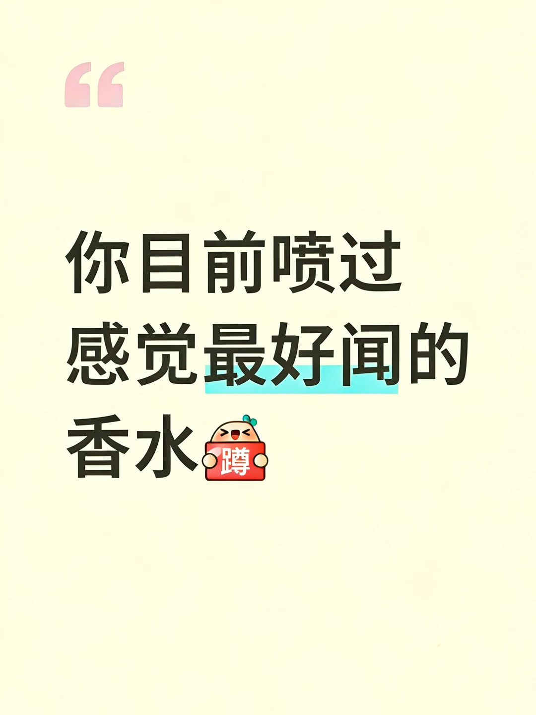 进来交出你心中Top1的香水