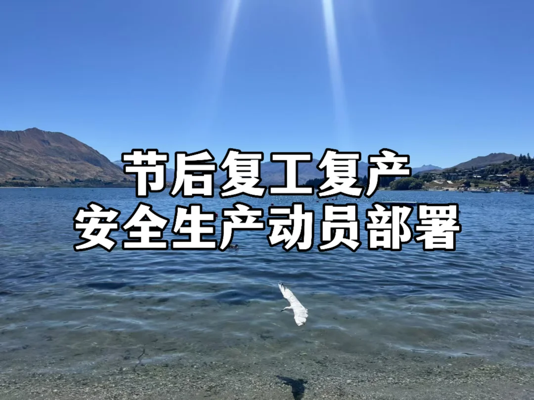 体制内：节后复工复产安全生产动员部署发言