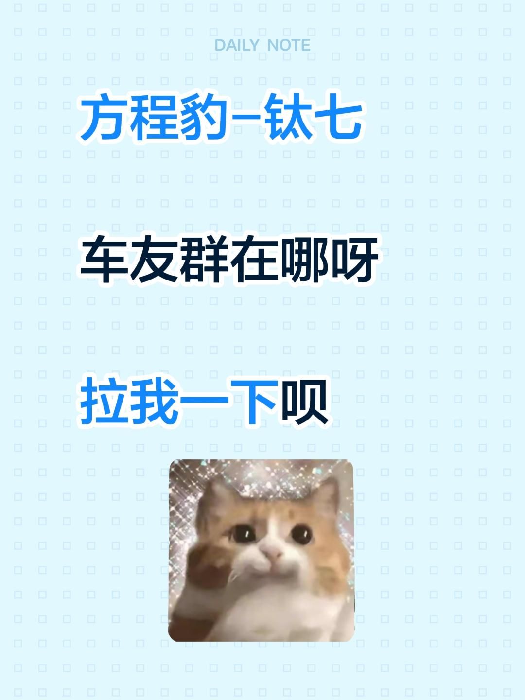 方程豹-钛七

车友群在哪呀

拉我一下呗