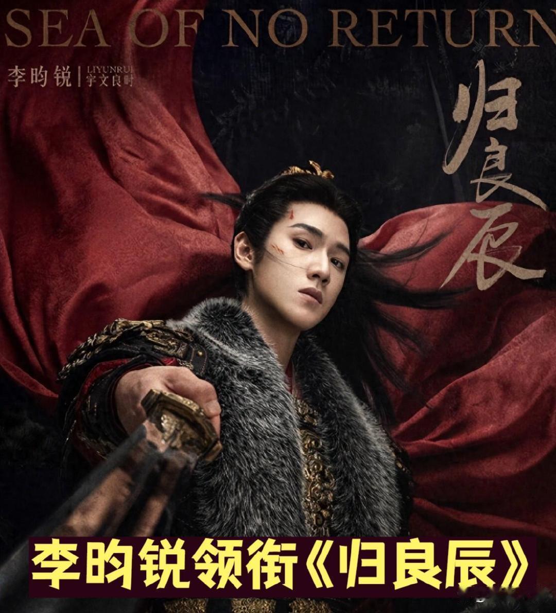 期待值拉满！李昀锐刘些宁领衔《归良辰》杀青官宣，肃杀美学太戳人，你们期待这部剧吗？ ​
