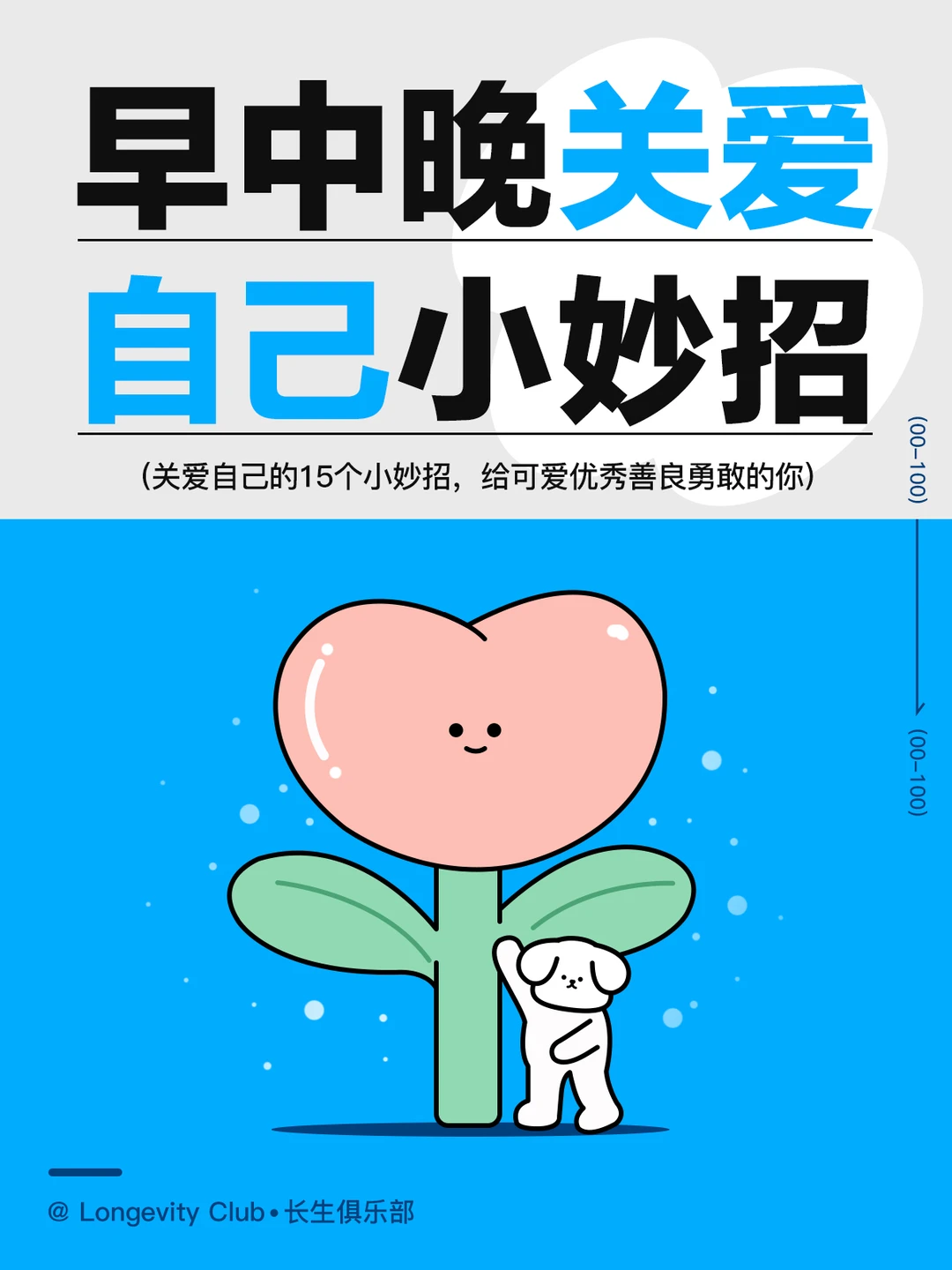 早中晚给自己一些关爱，爱自己！