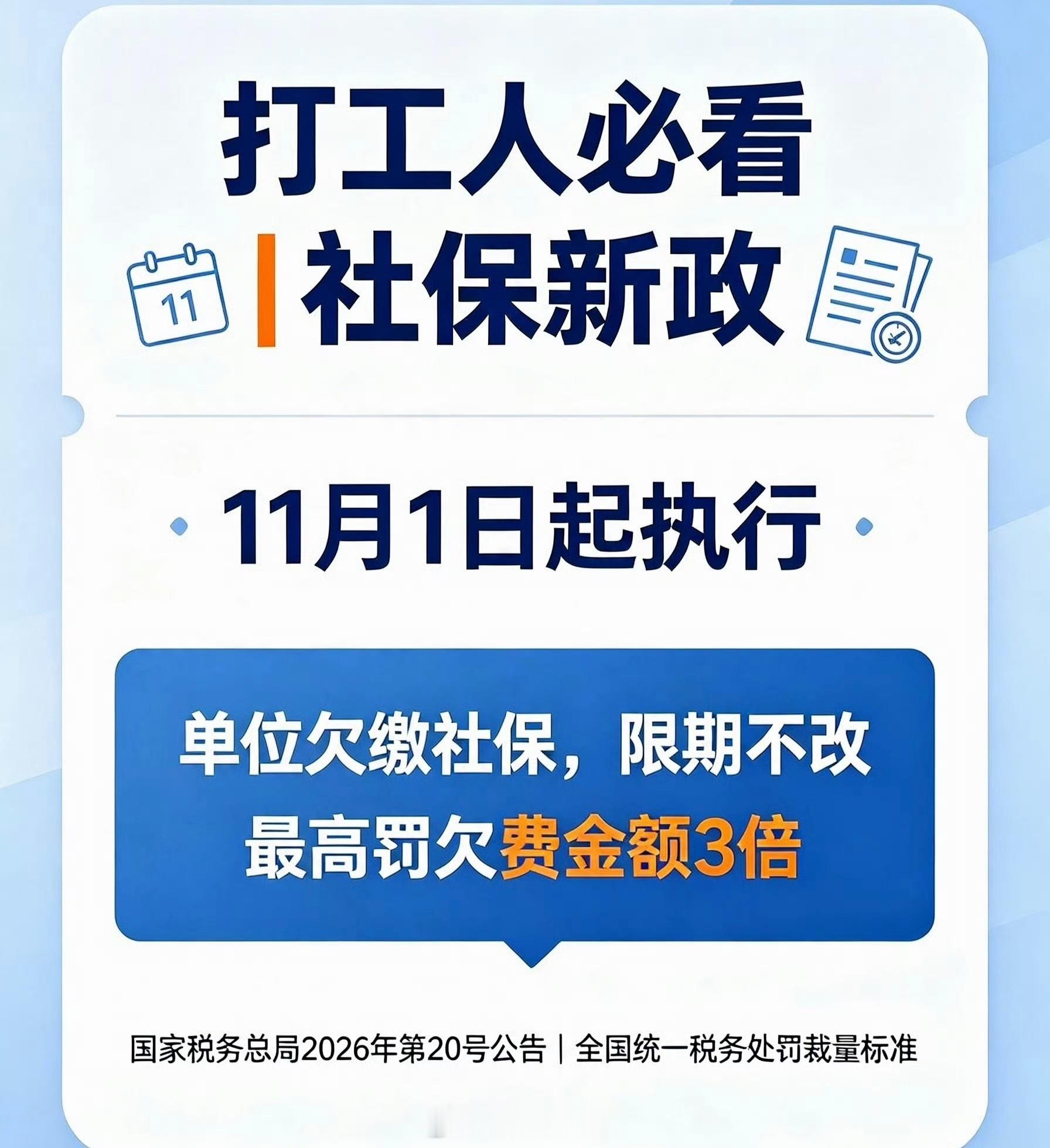 #单位欠缴社保处罚标准#欠缴社保的处罚标准其实很清晰：补足+日万分之五滞纳金+最高3倍罚款+信用惩戒+工伤自掏腰包+员工解约补偿。背景里真正的矛盾，是“薄利经营”和“刚性社保”撞车。有的企业是生存承压，有的则是故意用劳务、外包、最低基数钻规则。前者该给缓冲和降费支持，后者该严打。
治理欠 ​