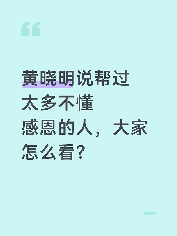 黄晓明说帮过太多不懂感恩的人，大家怎么看