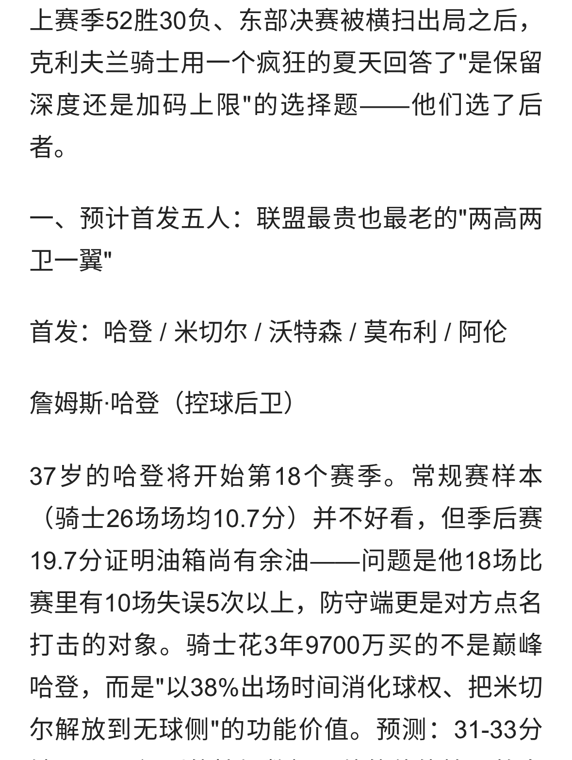 骑士队2026-27赛季首发与核心轮换预测分析