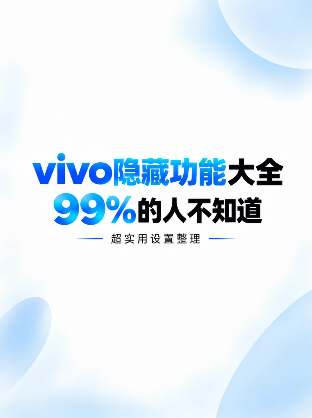 vivo隐藏功能大全👀99%的人不知道