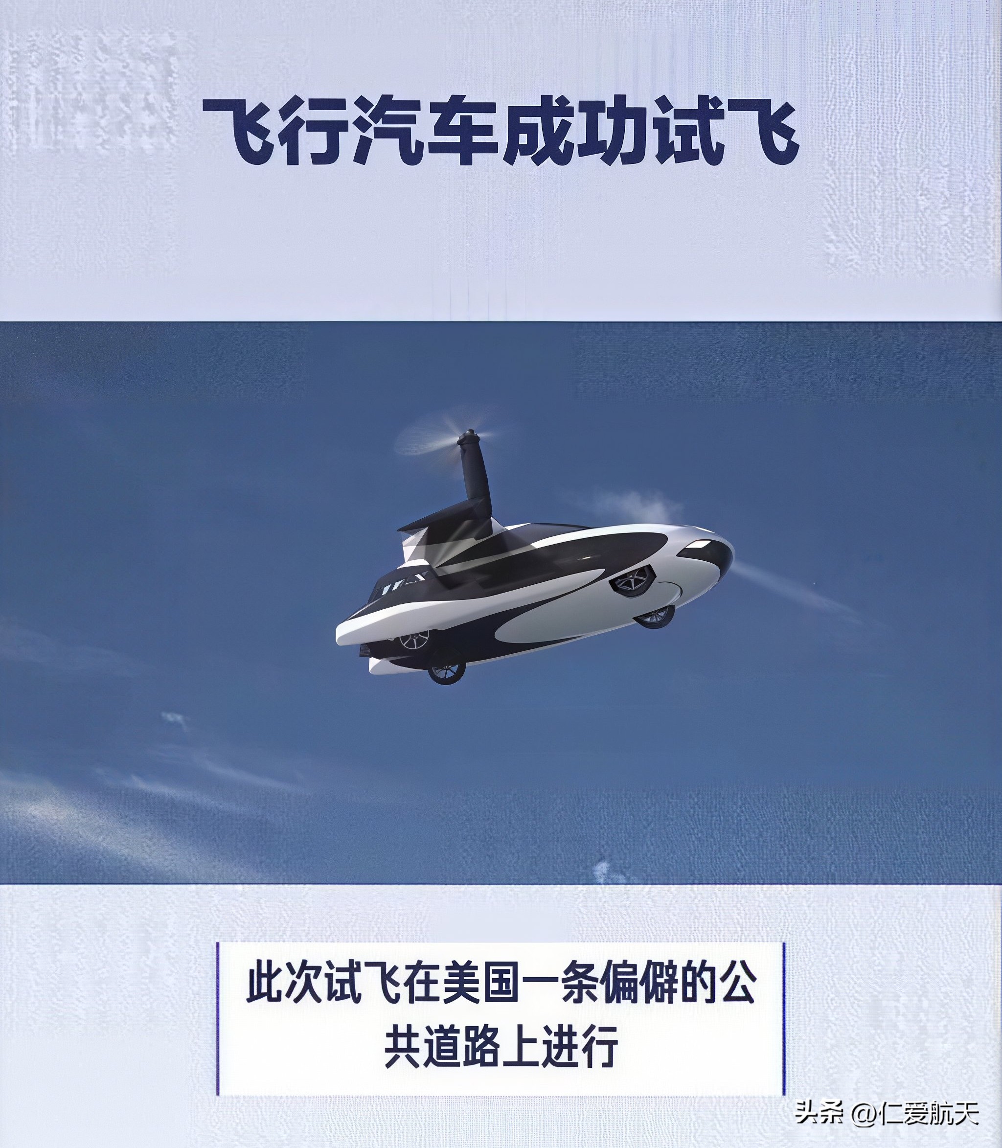 中国飞行汽车已经在排队领证！

这个周末，马斯克又搞事了，网上嗨，有人还搞笑“飞跃过收费站”（图二）。

北京时间10月16日上午，一辆白色特斯拉Roadster，在得州SpaceX试验场，冲着近乎垂直的坡道就干上去了，到顶倒挂，腾空翻转，稳稳落地。

全场沸腾。马斯克一脸淡定：&