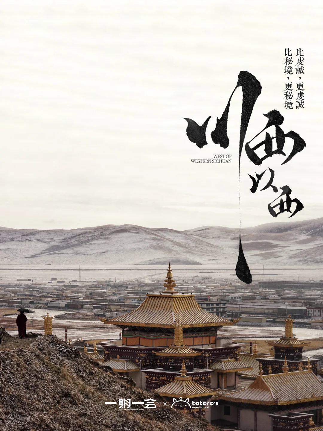 一期一会|川西最后的秘境，在这里