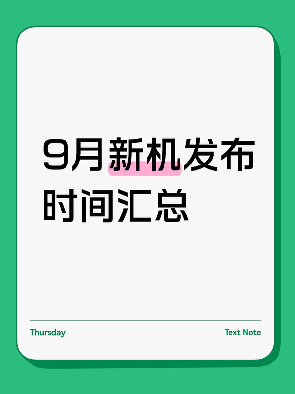 一张图看懂9月新机发布时间