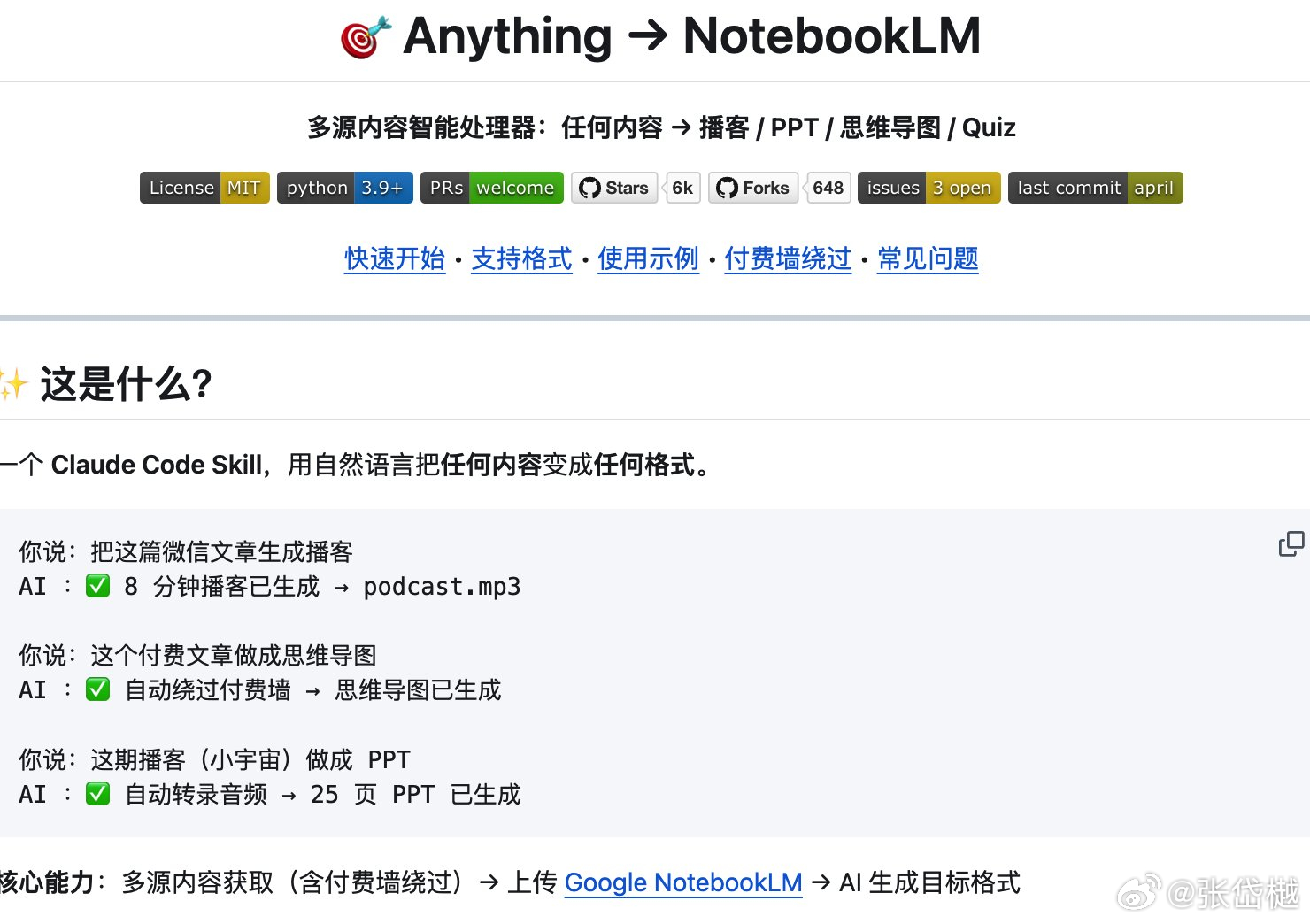 有人用 Claude 搞了个“内容核弹”，学习党、内容党真的可以收。

推荐一个开源项目 qiaomu-anything-to-notebooklm，微信公众号、YouTube、播客、PDF、Word、Excel、电子书……各种内容丢进去，它能帮你整理后送进 NotebookLM，再生成播客、PPT、思维导图等内容。

最狠的是它还针对大量网站做了内容 ​