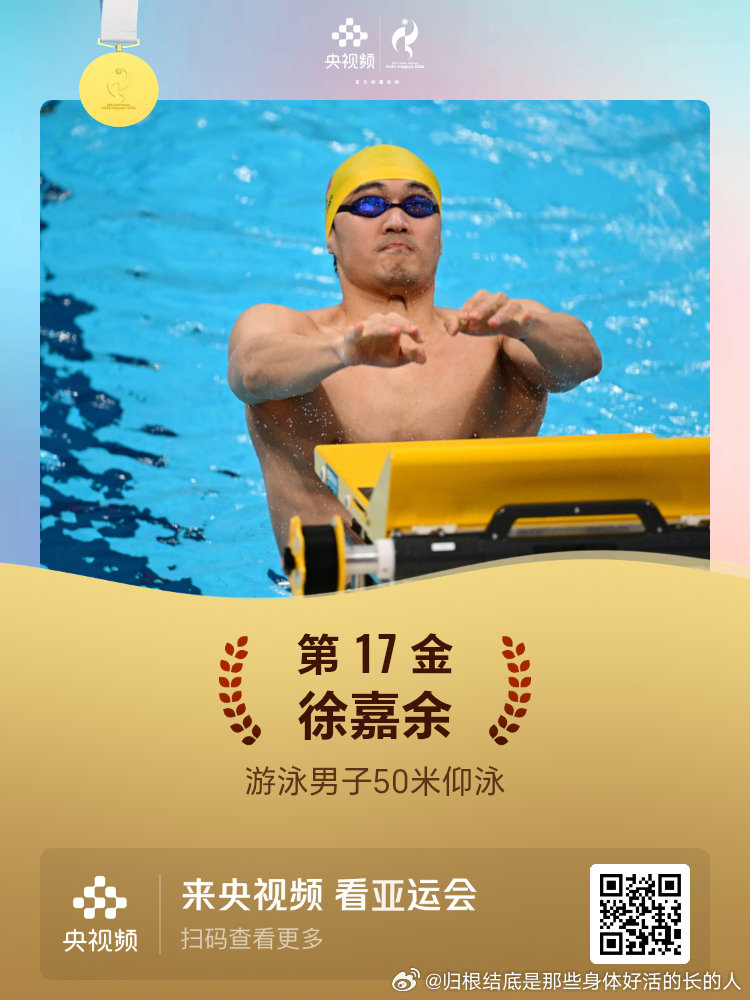 名古屋亚运会第17金游泳男子50米仰泳徐嘉余 ​