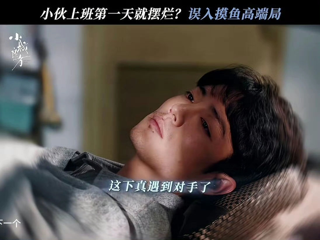 刘铮亮本来想上班摸鱼让同事厌恶自己。
没想到办公室的同僚们早就躺成咸鱼了，看到刘铮亮觉得找到知音了[捂脸]。
本来想成为一朵奇葩，结果却意外合群[捂脸]