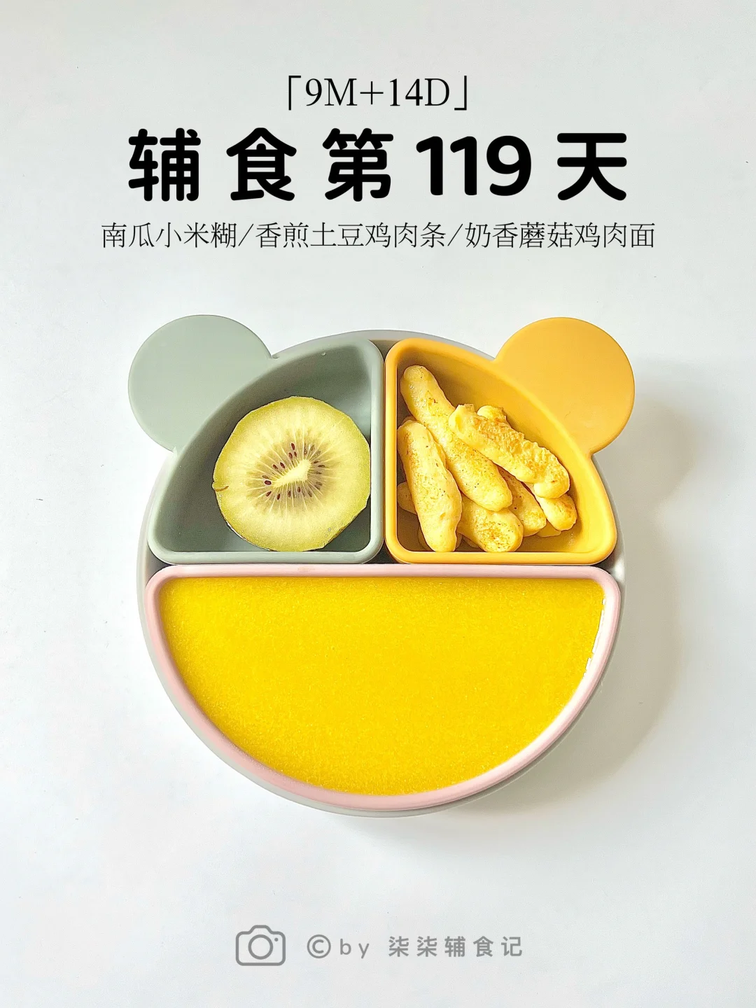 9M➕14|南瓜小米糊|香煎土豆鸡肉条