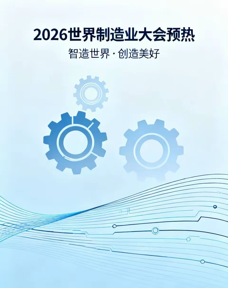 [围观]#展会资讯#  2026世界制造业大会预热  大批硬核新技术将亮相合肥！
​​2026世界制造业大会预热工作已经开启，大会将于9月20‑23日在合肥举办，这是国内极具影响力的制造业盛会，将集中展出一大批前沿新技术与新产品 。
​​本次大会主题为“智造世界·创造美好”，展区规模大，吸引两千多家企业 ​