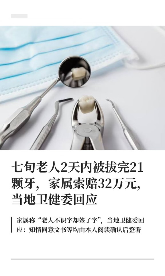 七旬老人2天内被拔完21颗牙，家属索赔32万