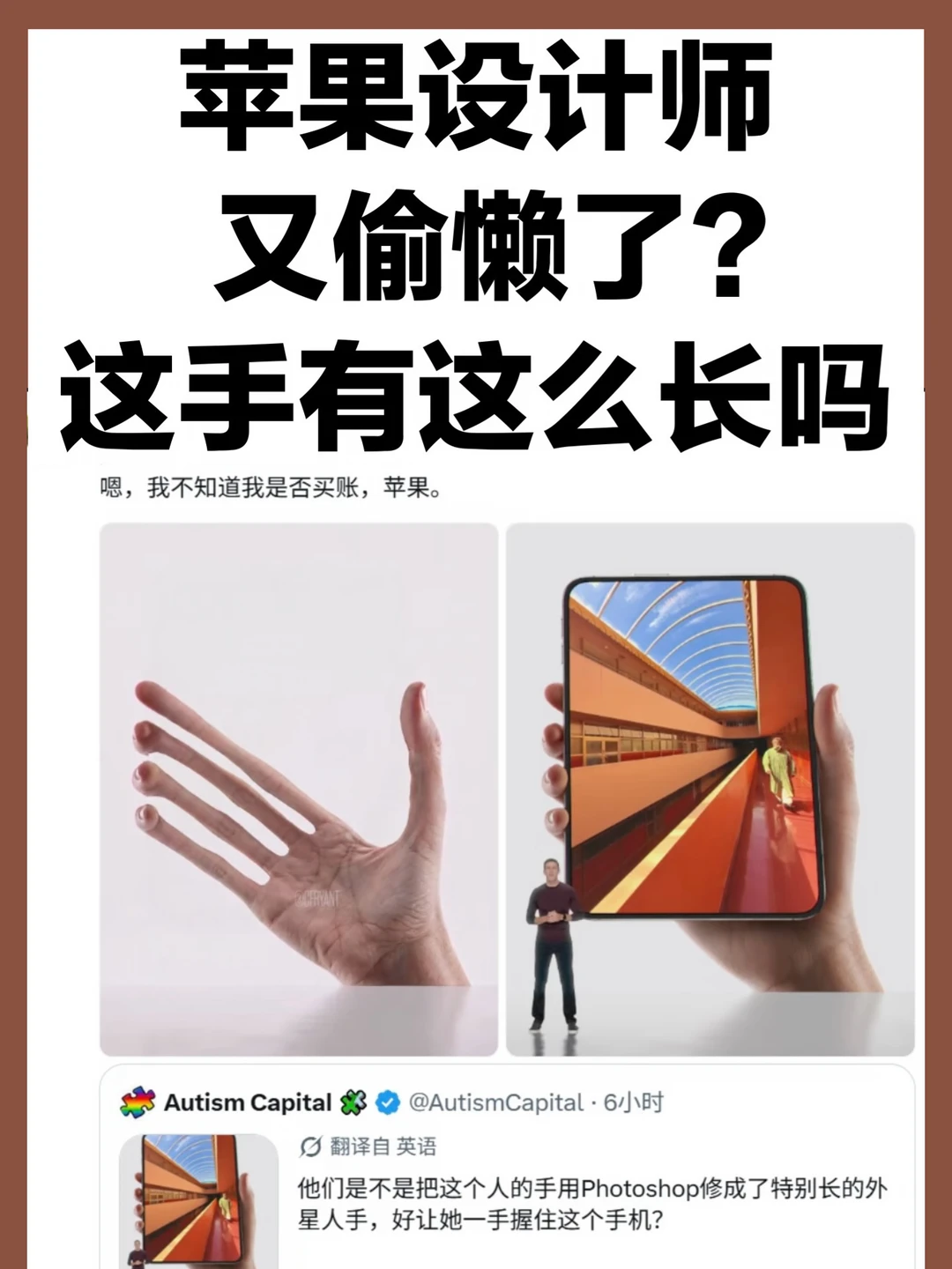 苹果折叠屏海报翻车，手被拉成外星人