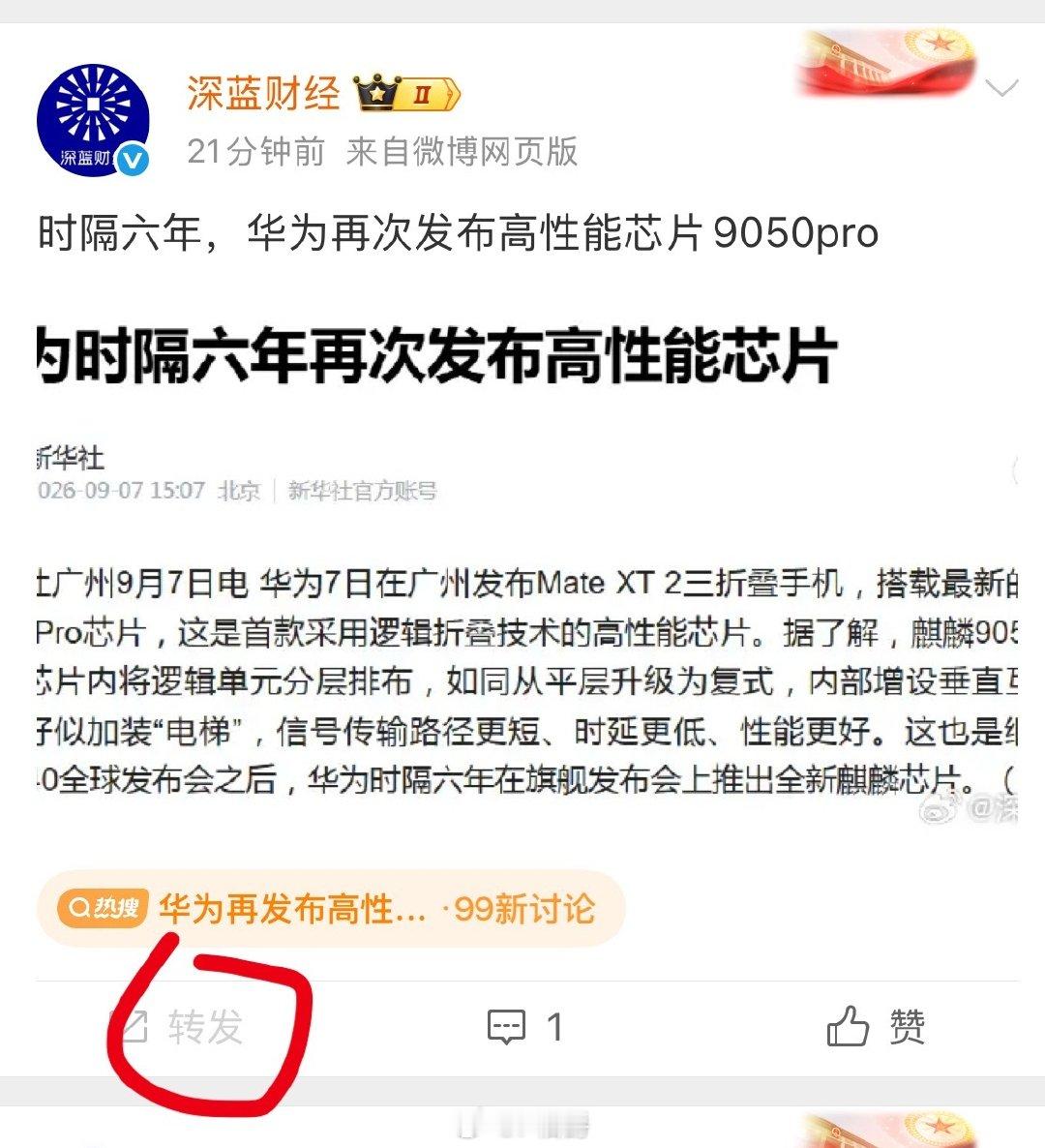 我刚看到几个媒体微博发华为发布会的内容，转发键都被没收了……，这是什么情况？ ​