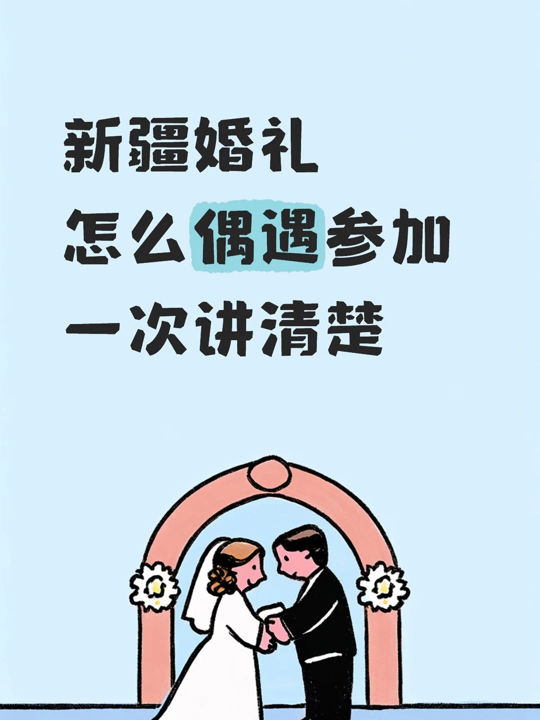 参加维族，塔吉克族的婚礼，太小众太有意思了
