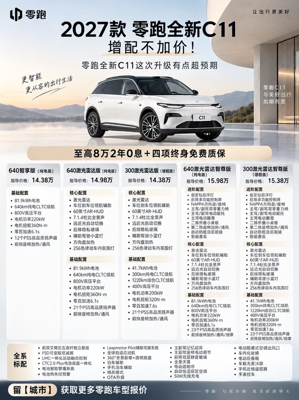 27 款零跑全新 C11｜5 版本配置一次性梳理
