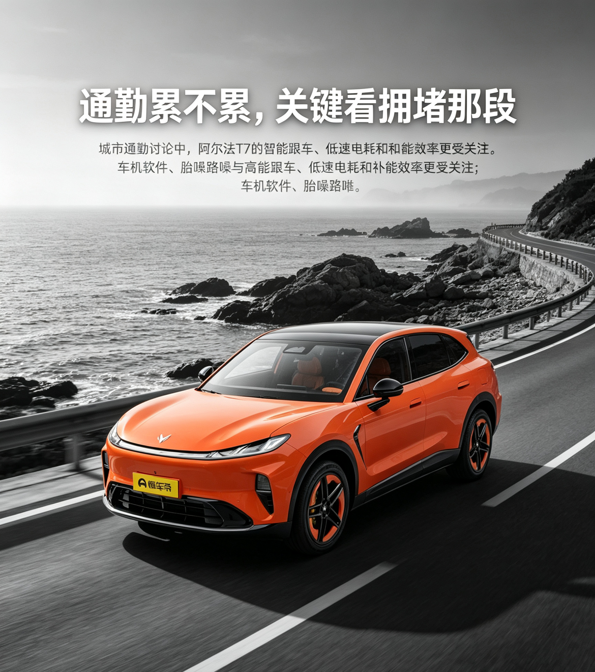 极狐阿尔法T7外观新潮亮眼，车身尺寸不小，城市通勤时辅助驾驶在堵车路段很好用。纯电版本低速耗电低，补能速度快。不过胎噪控制一般，高速行驶的静谧性表现还有提升空间。【来自懂车帝车友圈】