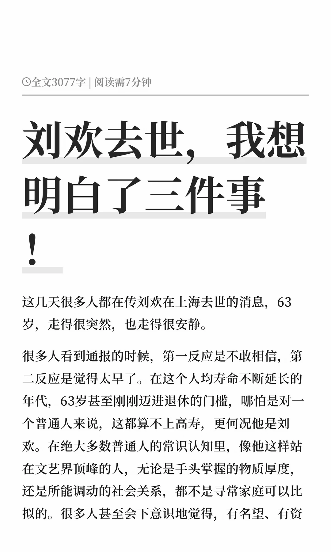 刘欢去世，我想明白了三件事！