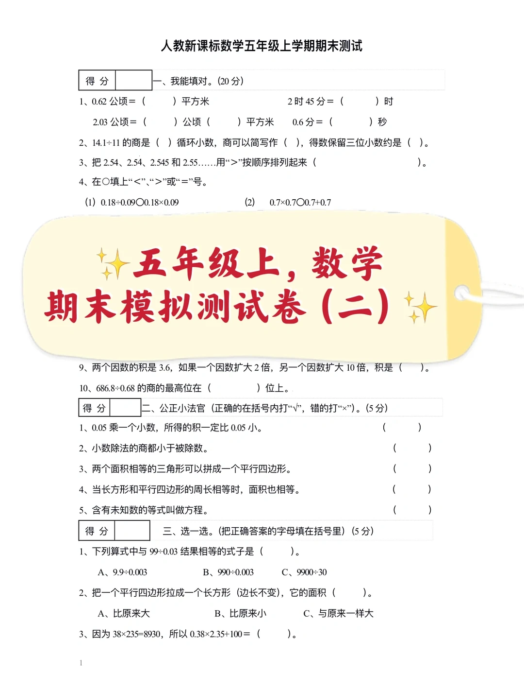 五年级上，数学期末模拟测试卷（二）