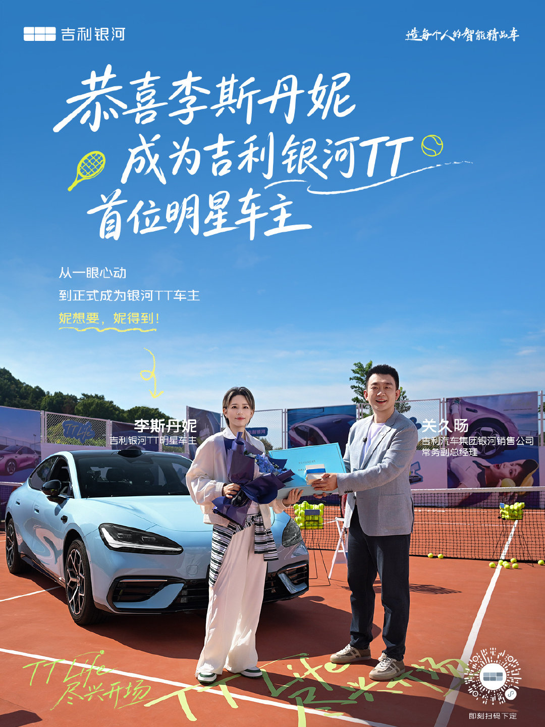 恭喜解锁银河TT首位明星车主身份！
#吉利银河TT#  “网”友见面会，快乐存档🎾
为TT一眼心动，有默契一拍即合
下一场#TTLife# 尽兴开场，继续约！ ​​​​