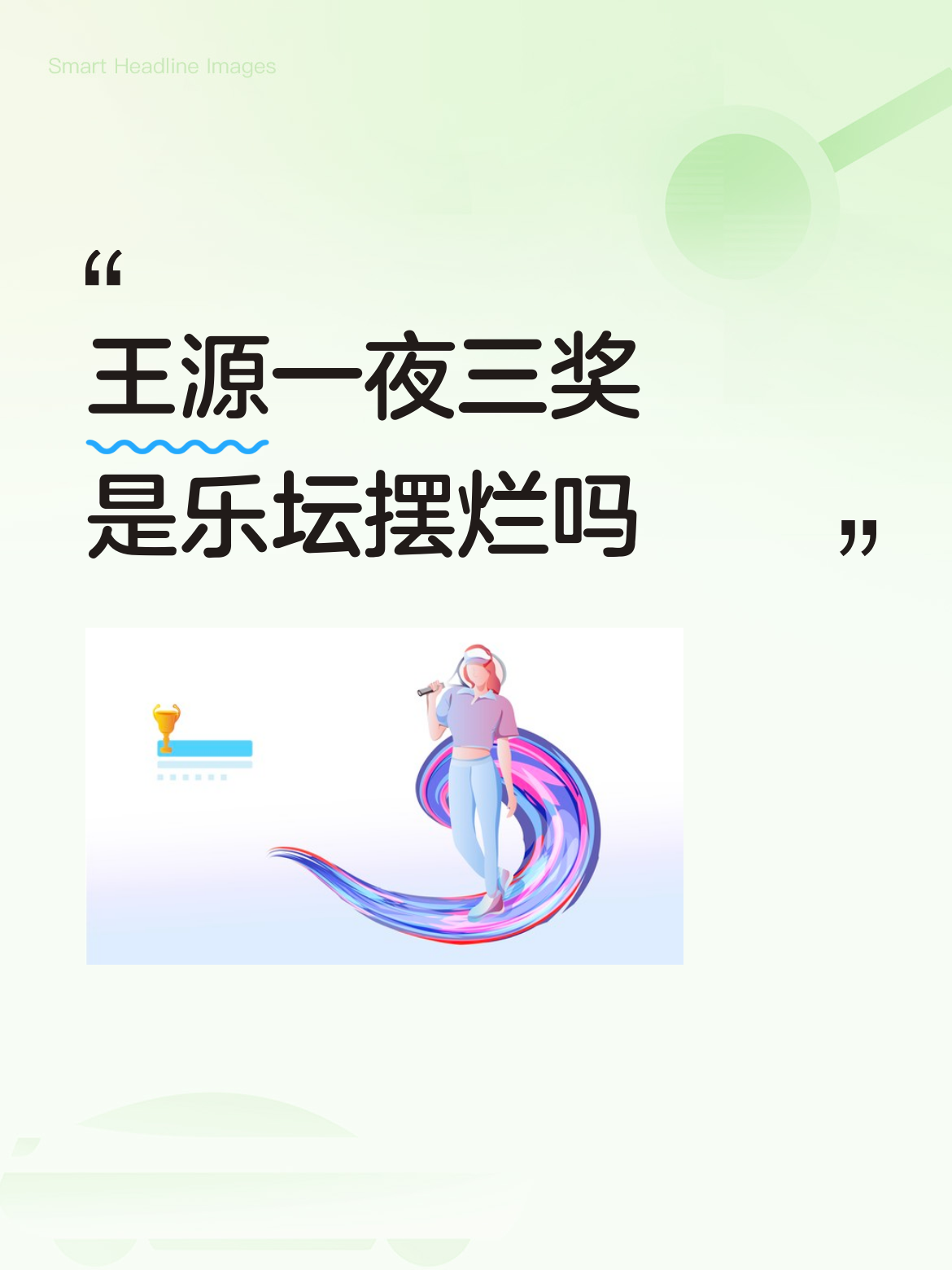 王源一夜三奖是乐坛摆烂吗王源就是优秀，实质明归，别乱说话了。年轻人骄傲。