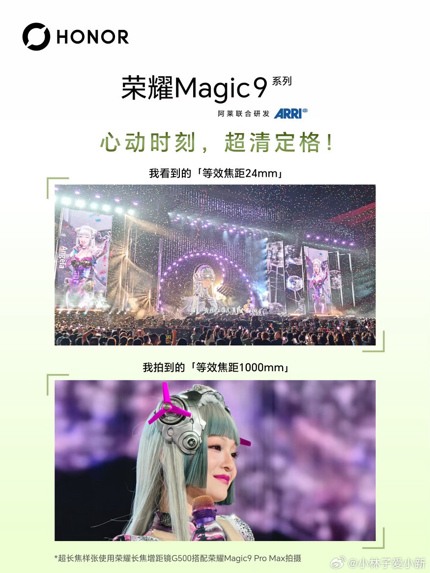 肉眼看不清的偶像，有#荣耀Magic9舞台神器 帮你拉近距离。行业首发荣耀长焦增距镜G500，搭配#荣耀Magic9# Pro Max，等效焦距范围为500mm～14000mm。超乎想象的远摄体验，精彩远超所见！#Angela跟我挨着啦#上手啦我的荣耀magic9# ​