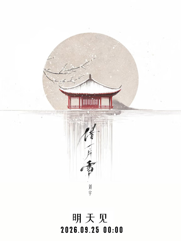 雪落亭前，明日相见❄️