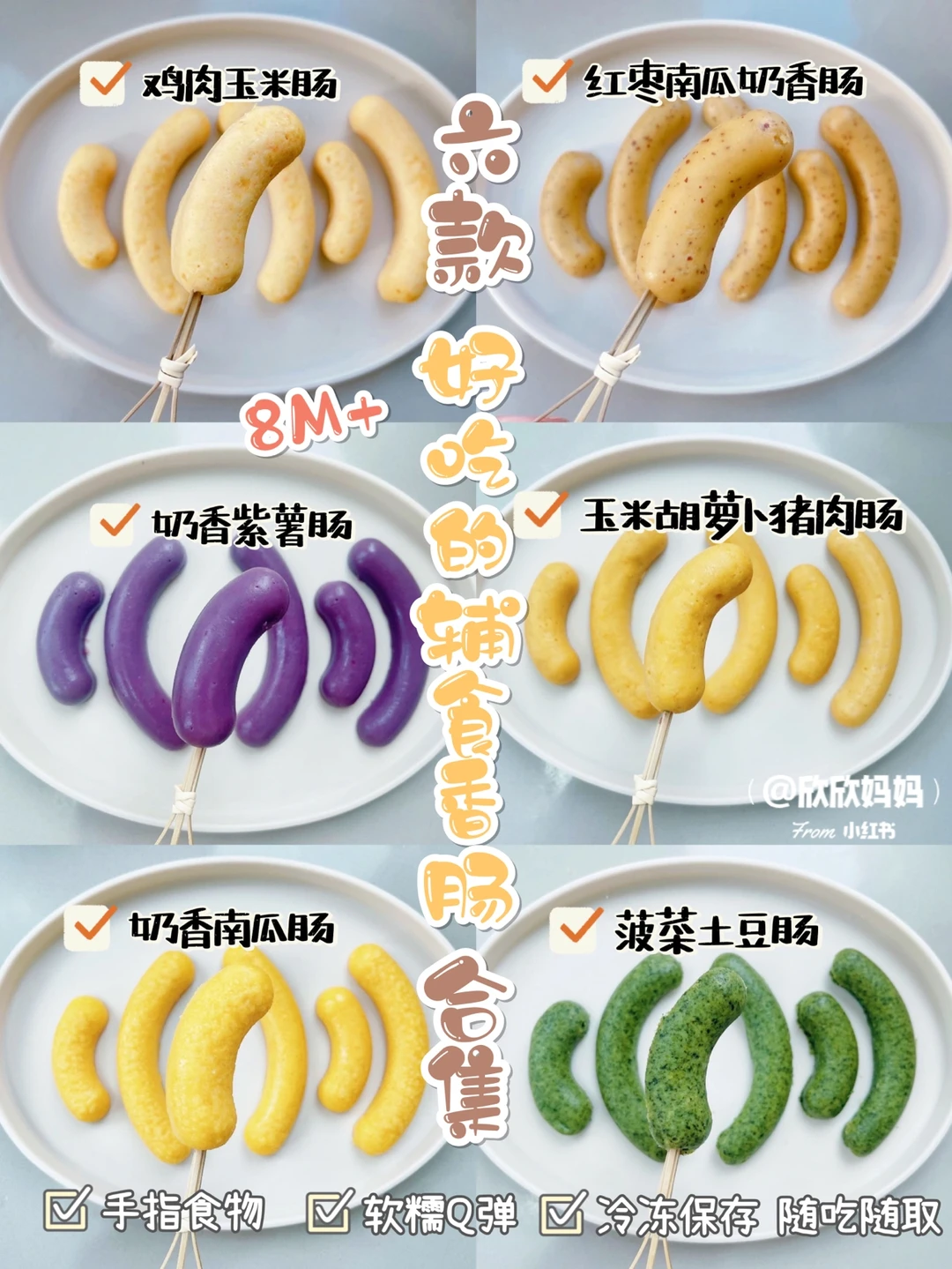 8M+宝宝辅食｜营养辅食香肠合集|手指食物