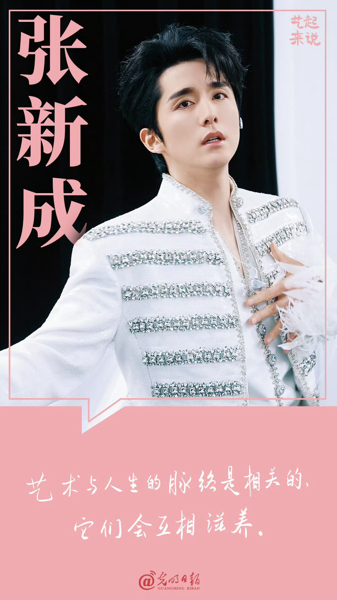 【#张新成谈艺术与人生的互养#】：艺术与人生的脉络是相关的，它们会互相滋养。（光明日报） ​